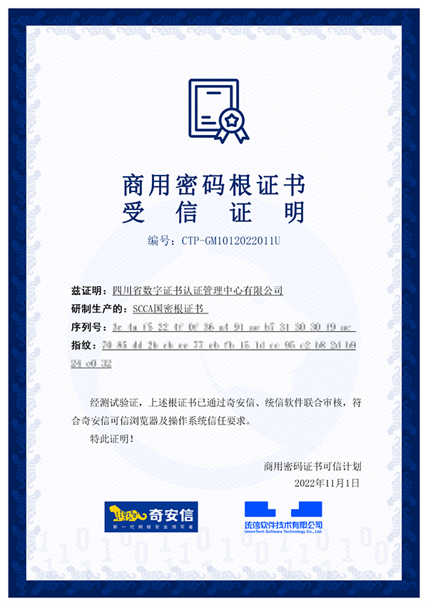 四川CA通过浏览器国密根证书认证，获得奇安信、麒麟、统信联合信任 